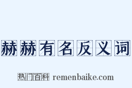 赫赫有名反义词是什么意思的图片